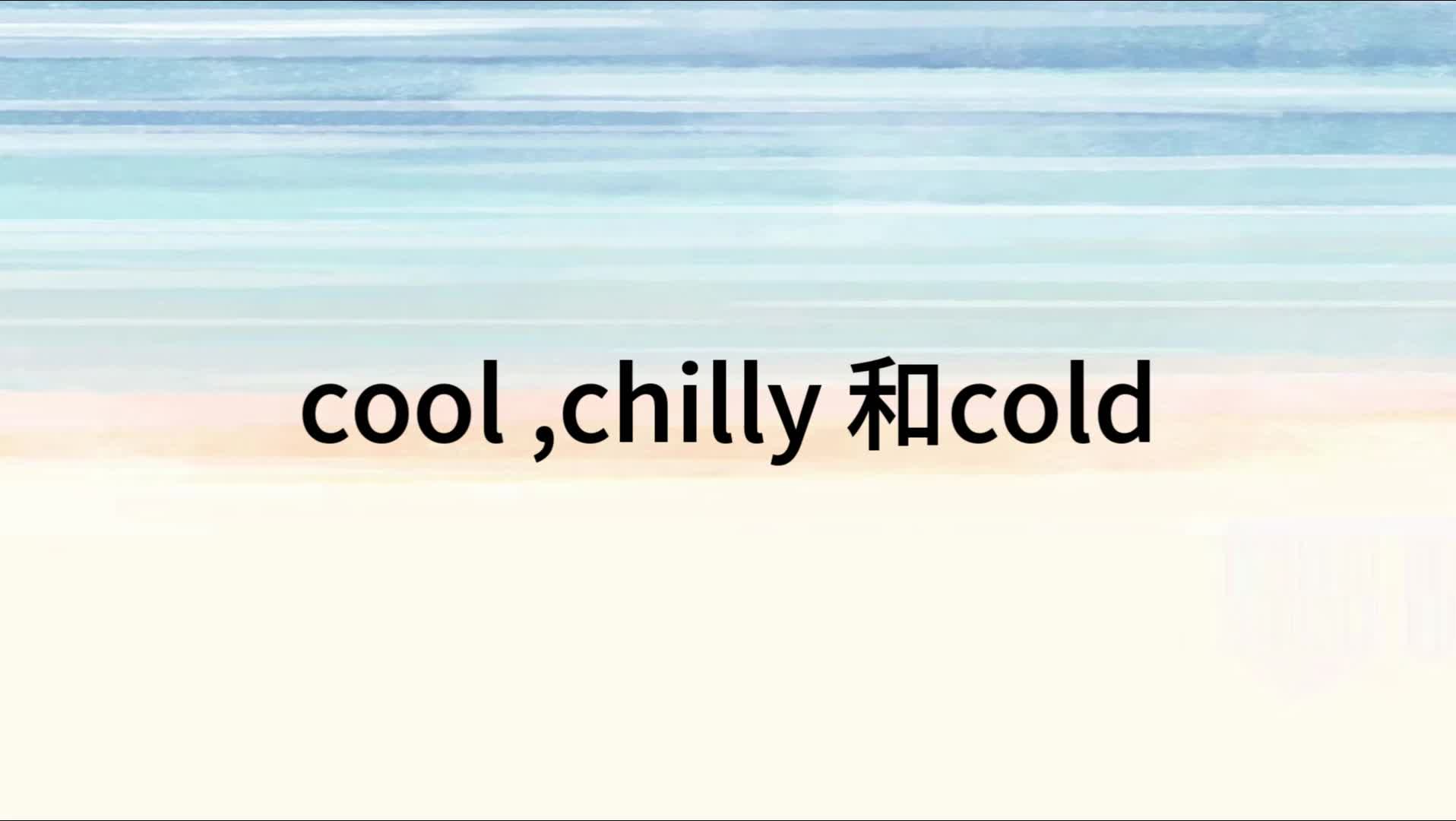 [图]英语四级同义辨析一一一cool ,chilly 和cold