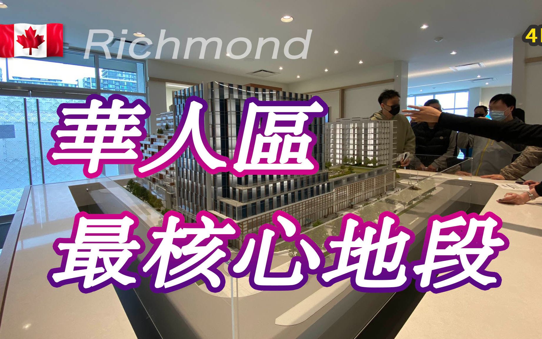 【列治文楼花】全新公寓#Minoru Square 加拿大房地产New!Real Estate & Presale Condo in Vancouver#华人区哔哩哔哩bilibili