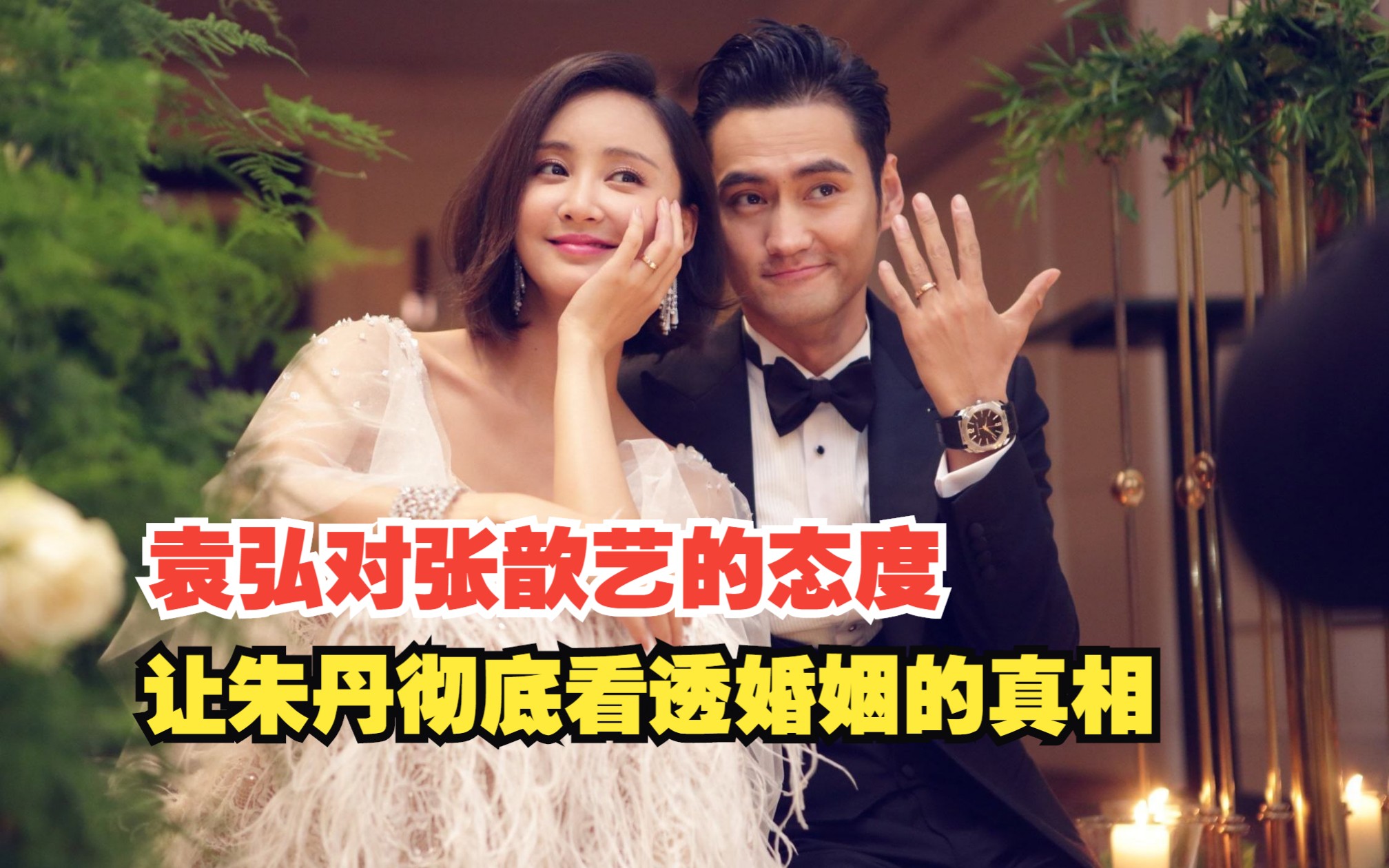 袁弘:袁弘对张歆艺的态度,让朱丹彻底看透婚姻的真相