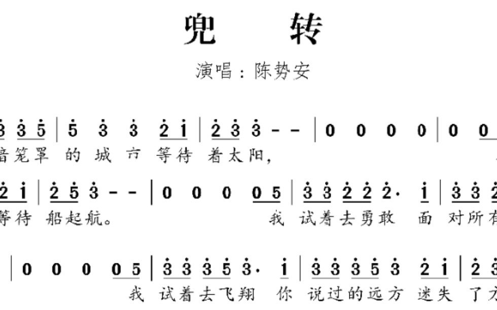 【扒谱】陈势安《兜转》
