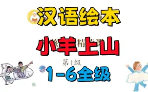 Скачать видео: 【1-6全级】小羊上山1-6级中文汉语阅读绘本精讲简单阅读理解视频动画听故事轻松学汉语懂文字