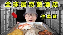 探秘法国监狱！住监狱牢房！吃犯人牢饭！是种什么体验？