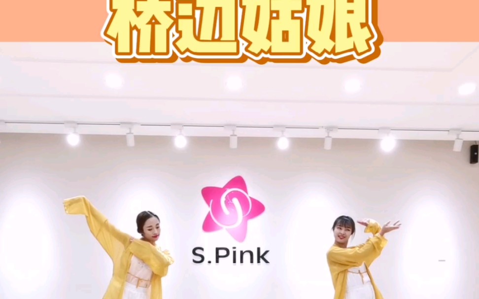 [图]【青岛S.Pink舞蹈•桃花老师】《桥边姑娘》完整版，简单好看适合年会舞蹈