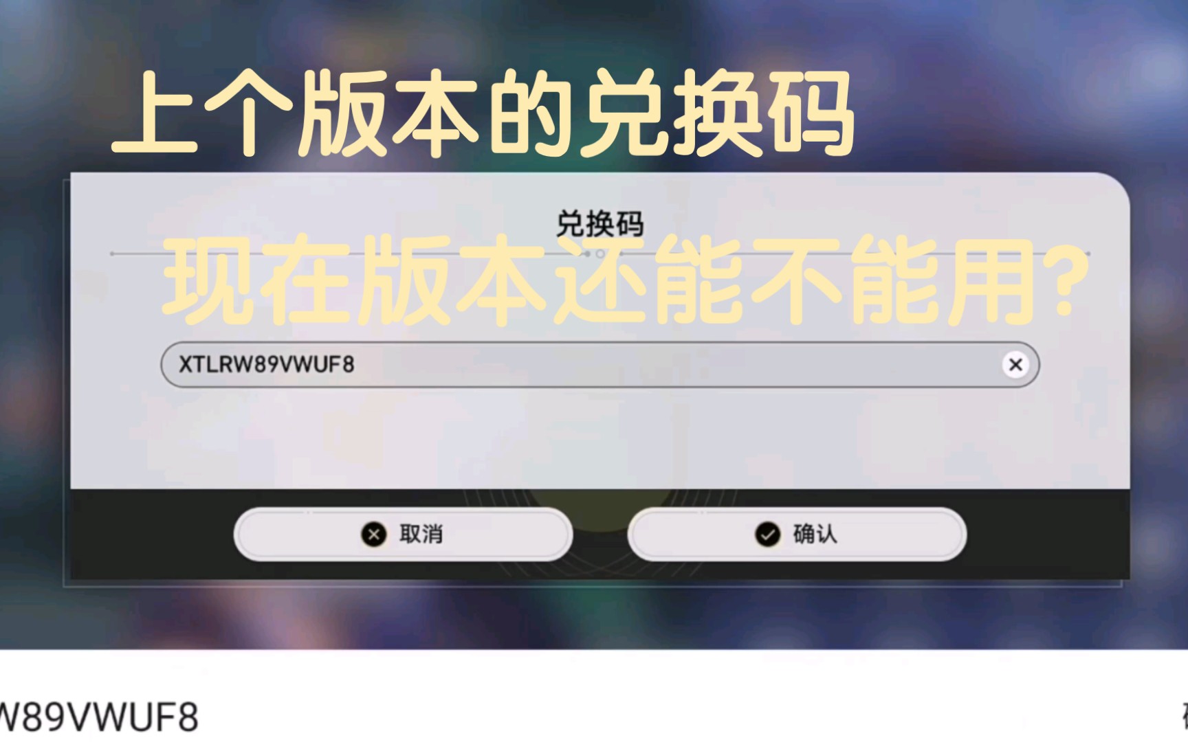 [图]星穹铁道：上一个版本的兑换码在该版本还能不能用？