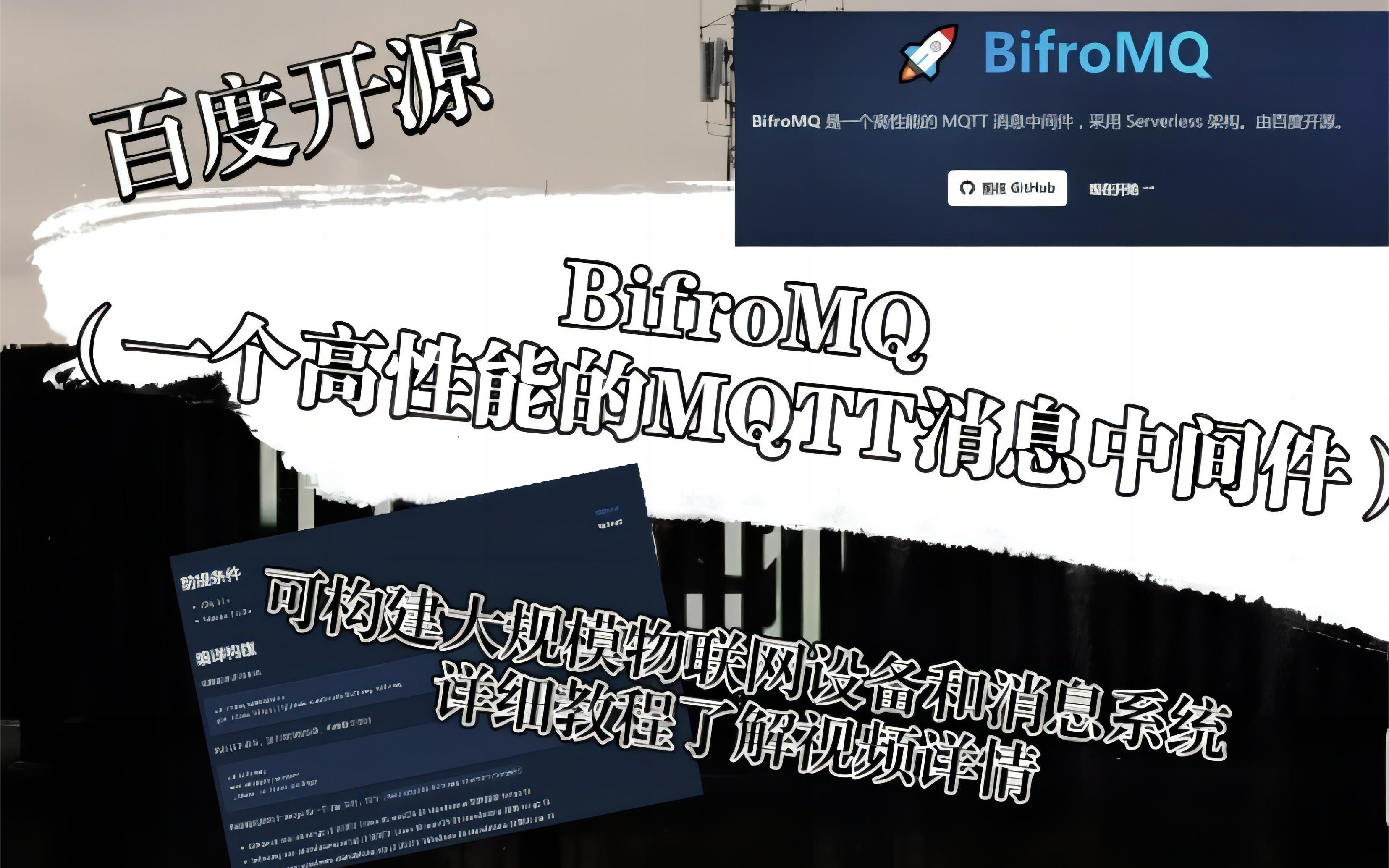 百度开源旗下消息中间件 BifroMQ,可构建大规模物联网设备和消息系统哔哩哔哩bilibili