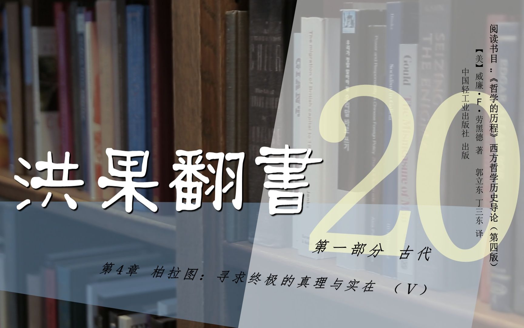 果老师带读哲学入门书:《哲学的历程》20【第4章】柏拉图:寻求终极的真理与实在(Ⅴ)哔哩哔哩bilibili