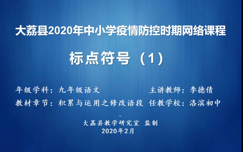 洛滨初中 李德倩 九年级语文 积累与运用之语段修改 76《标点符号的用法(1)》哔哩哔哩bilibili