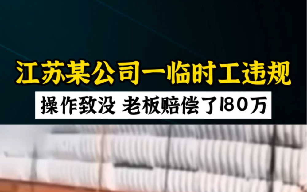 江苏某公司临时工违规操作致没,老板赔偿了180万哔哩哔哩bilibili