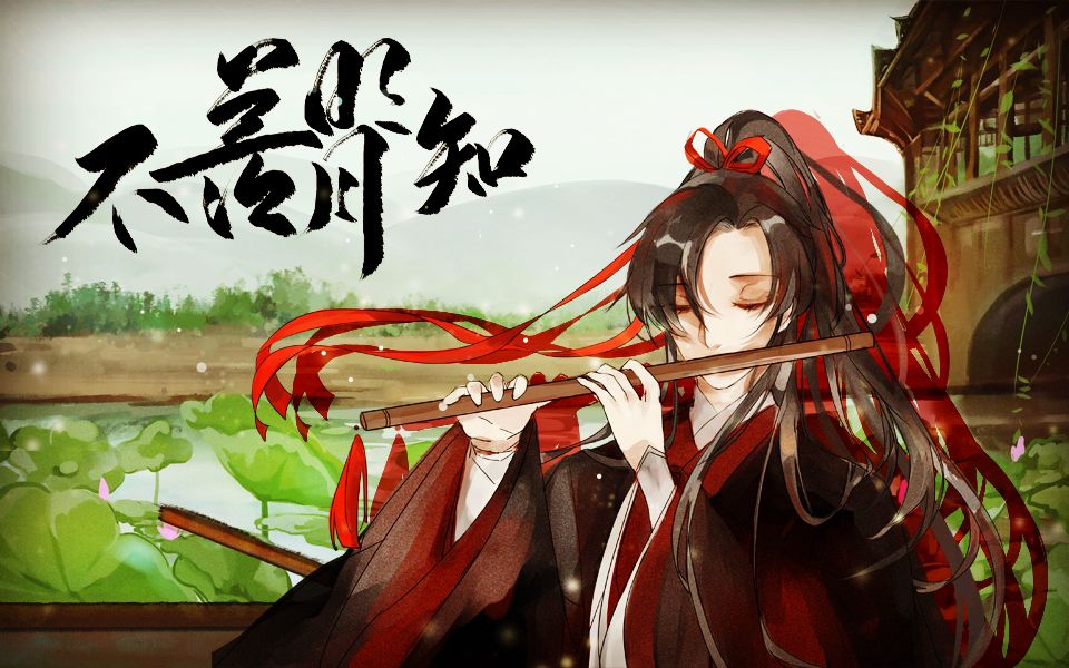 [图]【封茗囧菌】《不羡明月知》魔道祖师魏无羡原创同人歌（半木生）