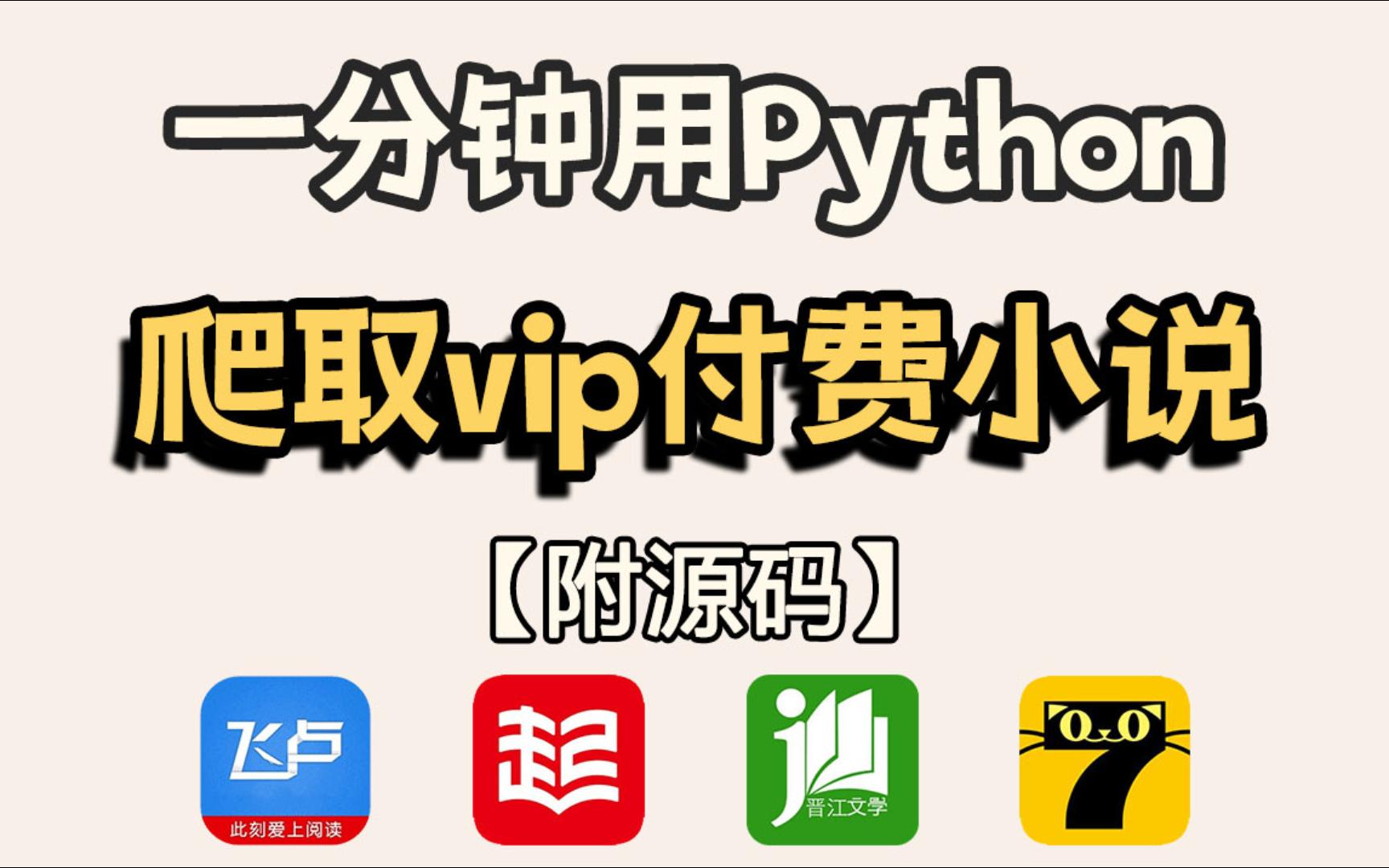 【Python爬虫】利用Python爬取各平台付费小说,源码可分享,免费下载并保存为TXT文件,手把手较教学,赶紧收藏起来把!哔哩哔哩bilibili