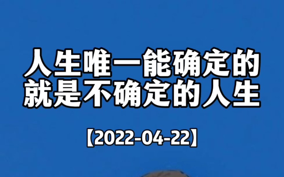 人生唯一能确定的就是不确定的人生