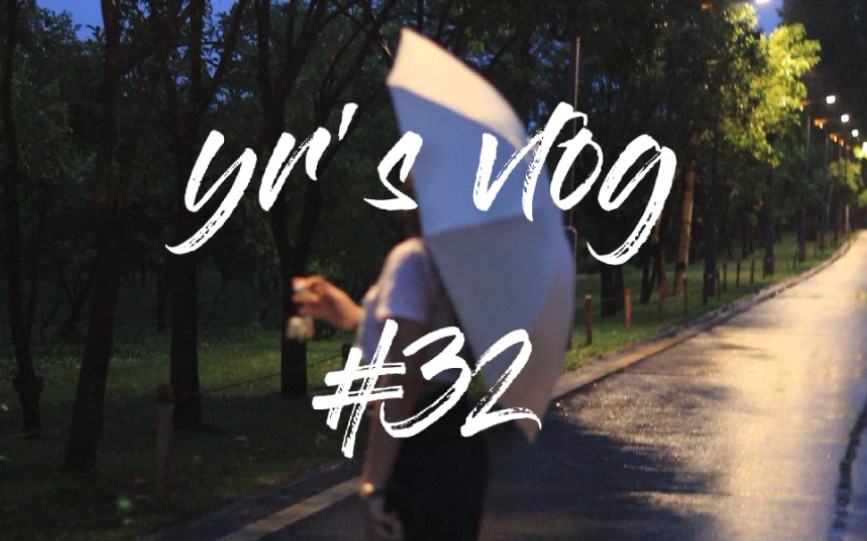 [图]MY VLOG #32 端午和朋友们|一些新奇体验