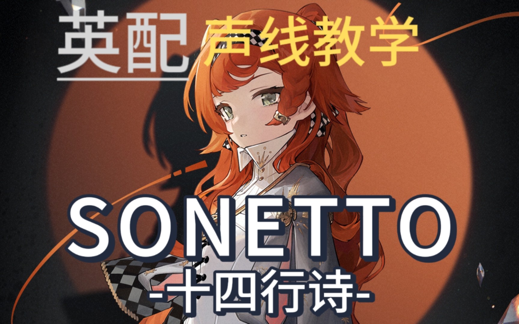 【重返未来1999】sonetto声线教学哔哩哔哩bilibili