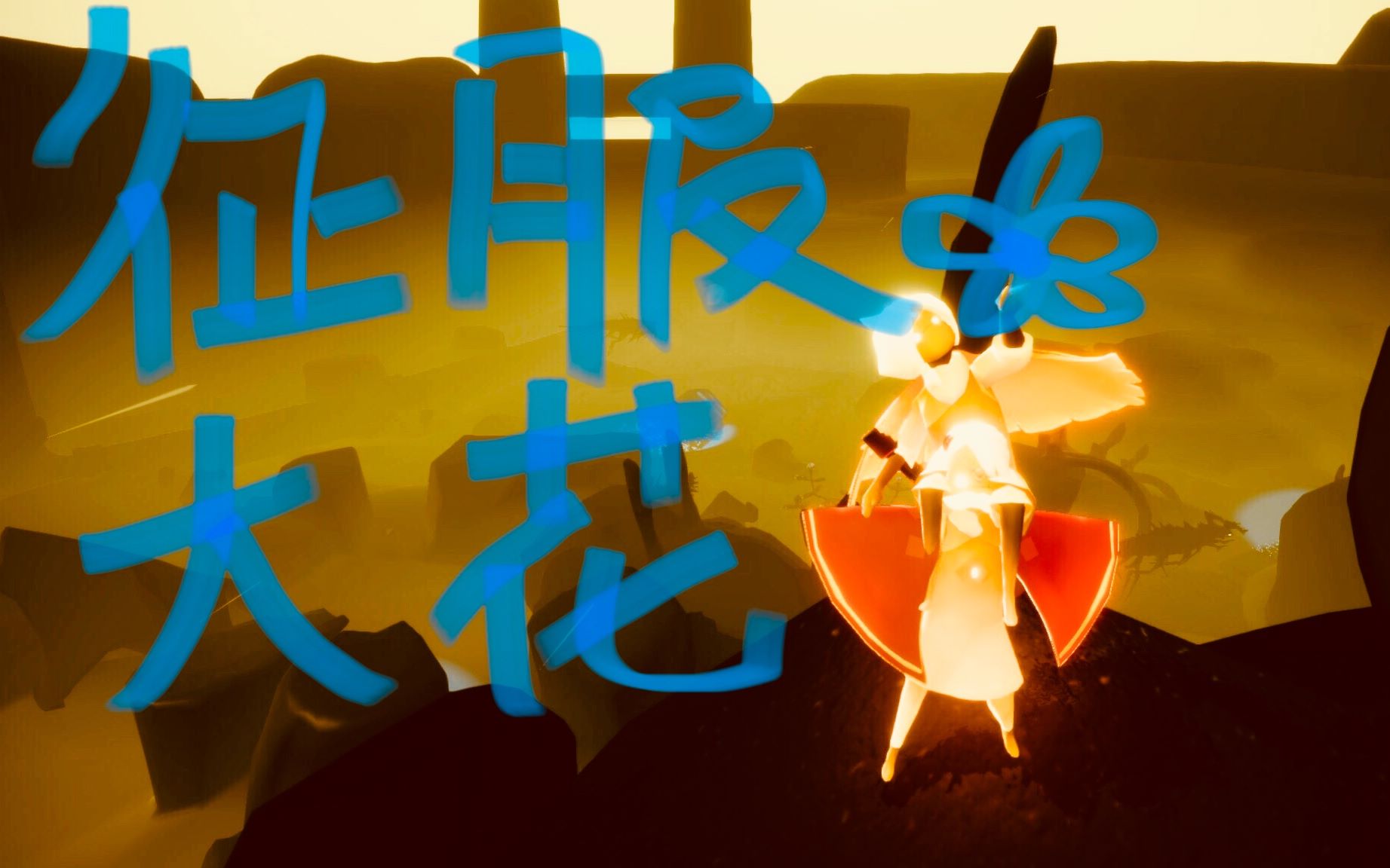 lazue暗黑植物sky光遇如何征服大花