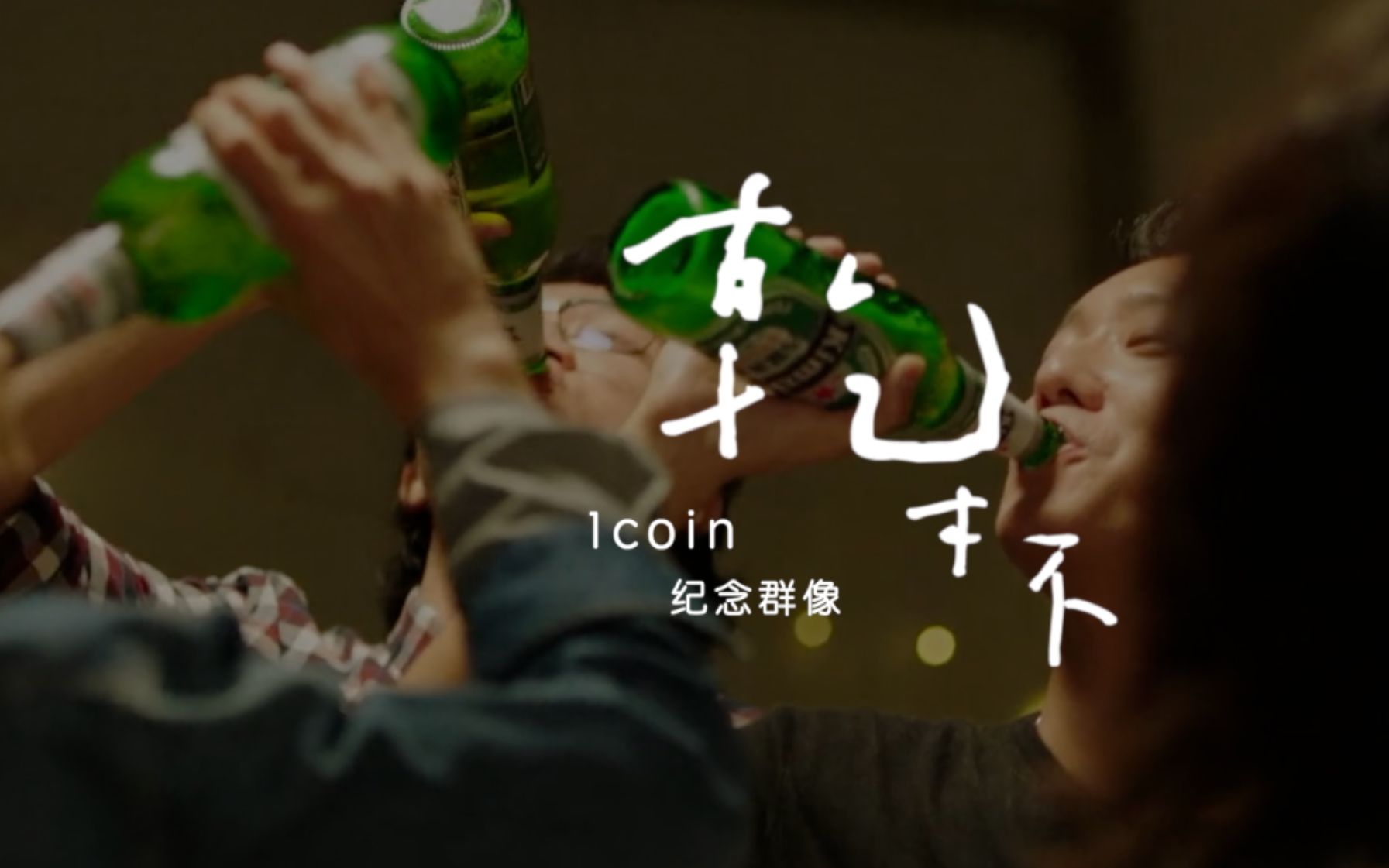 [图]《穿越火线》1coin战队群像混剪：干杯！敬友情