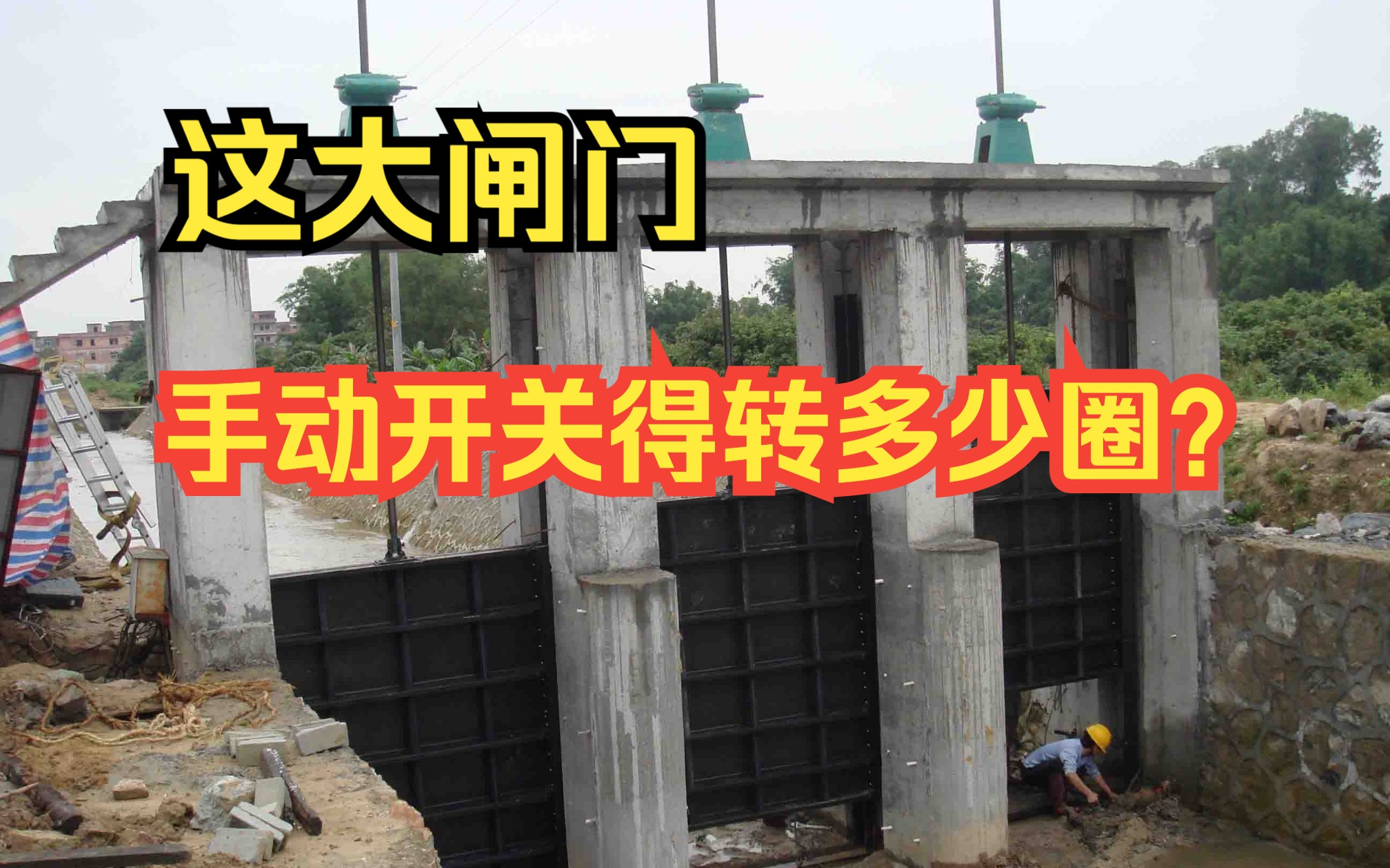 电影中消防灭火为何要转动阀门手轮8万圈?看看这个手动闸门关闭就明白了,启闭原理和闸阀一样,可把工人累坏了哔哩哔哩bilibili