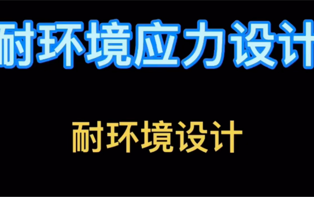 可靠性设计与分析:耐环境应力设计哔哩哔哩bilibili