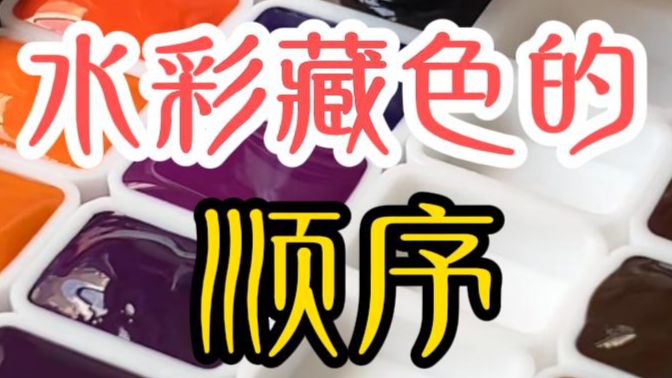 水彩藏色的顺序【水彩教程】