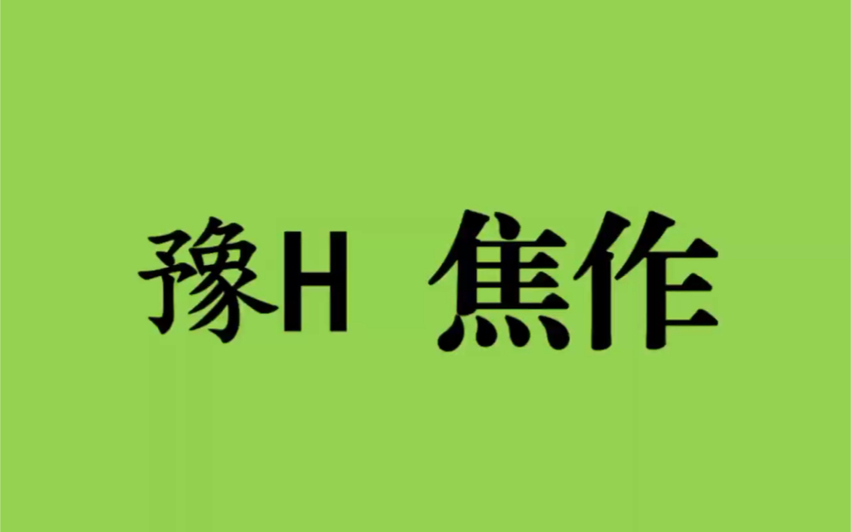 领略城市美豫H 河南省焦作市的美!#河南省焦作市哔哩哔哩bilibili