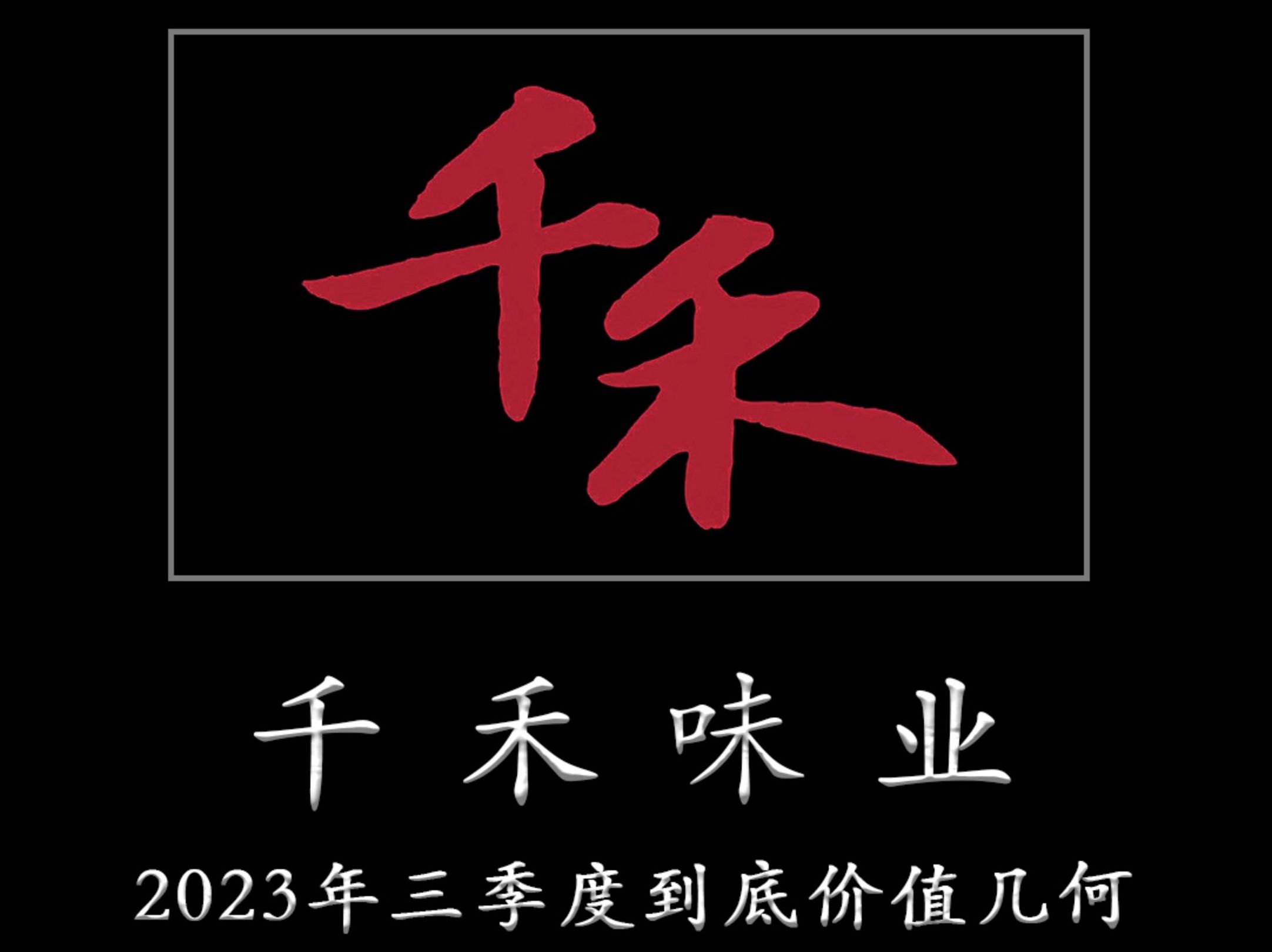 [图]一心一意为TZ者做研报——千禾味业 2023年三季度到底价值几何