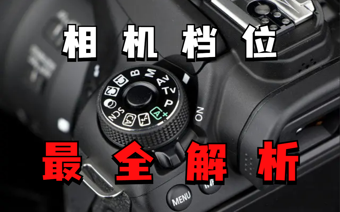【摄影入门】相机档位最全解析,10分钟看懂相机档位