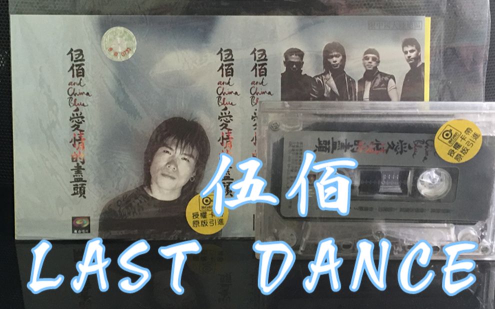 磁带录音伍佰lastdance想见你主题曲20年后这首歌突然又火了听歌原版