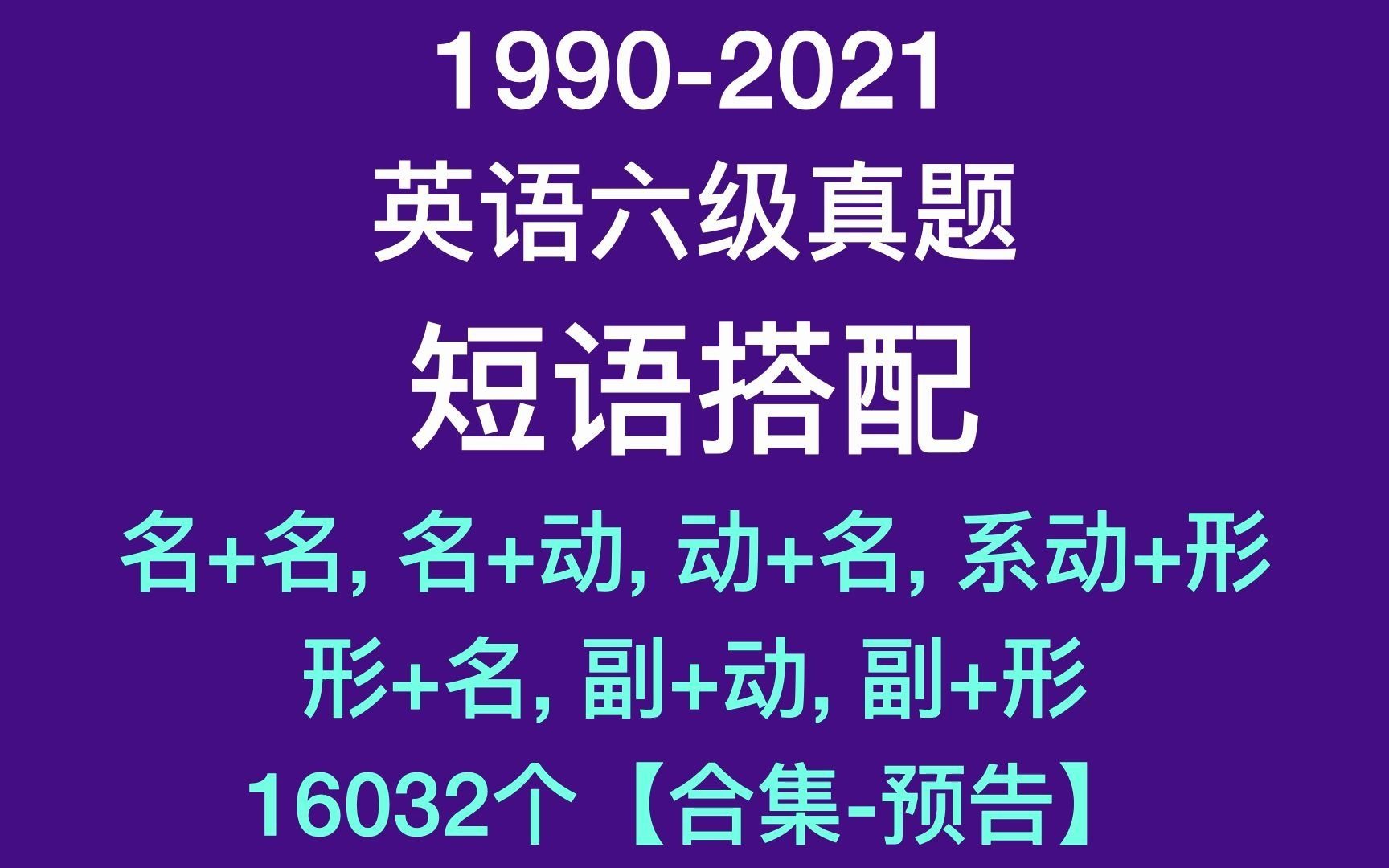 英语六级真题:短语搭配【合集预告】哔哩哔哩bilibili