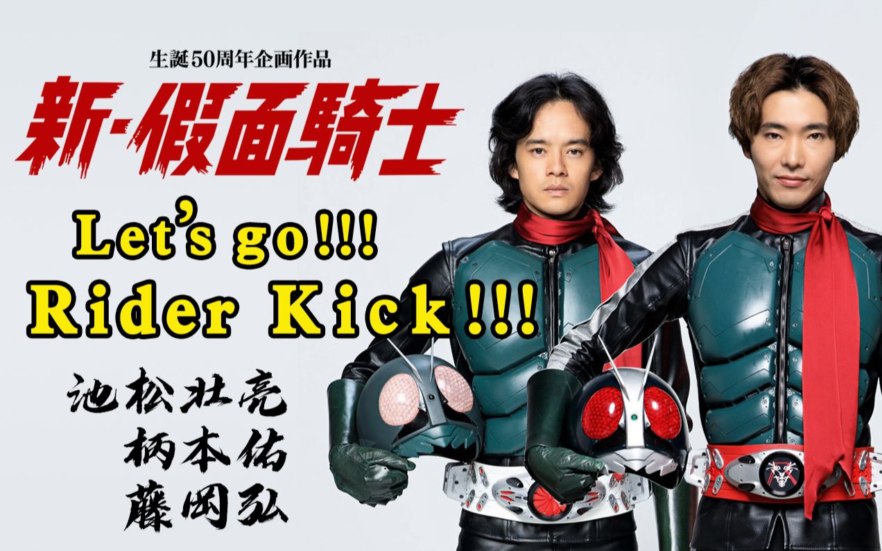 [图]【新·假面骑士】新假面骑士主題曲完整版MV 《Let's Go!! Rider Kick》池松壮亮/柄本佑/藤冈弘