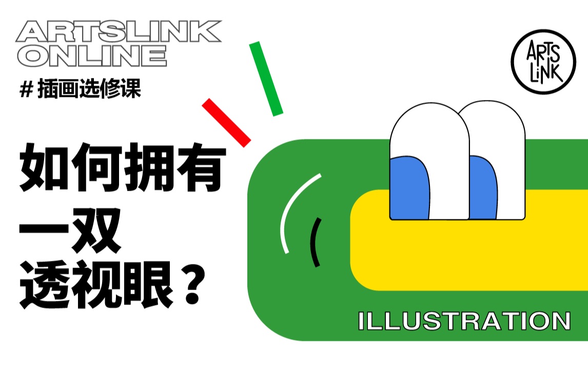 ARTSLINK零创/选修课/插画设计/如何拥有一双透视眼哔哩哔哩bilibili