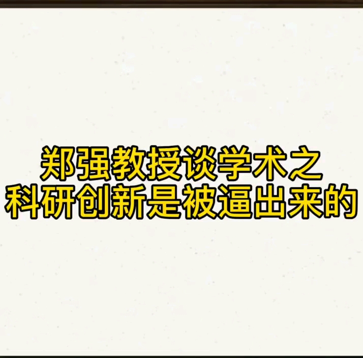 郑强教授谈学术之科研创新很多时候都是被逼出来的哔哩哔哩bilibili