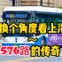 （上海话）换个角度看上海（4）～公交车576路的传奇