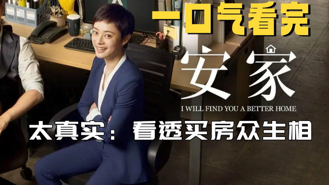 一口气看完《安家》太真实：53集看透买房众生相，这才是职场剧该有的样子！