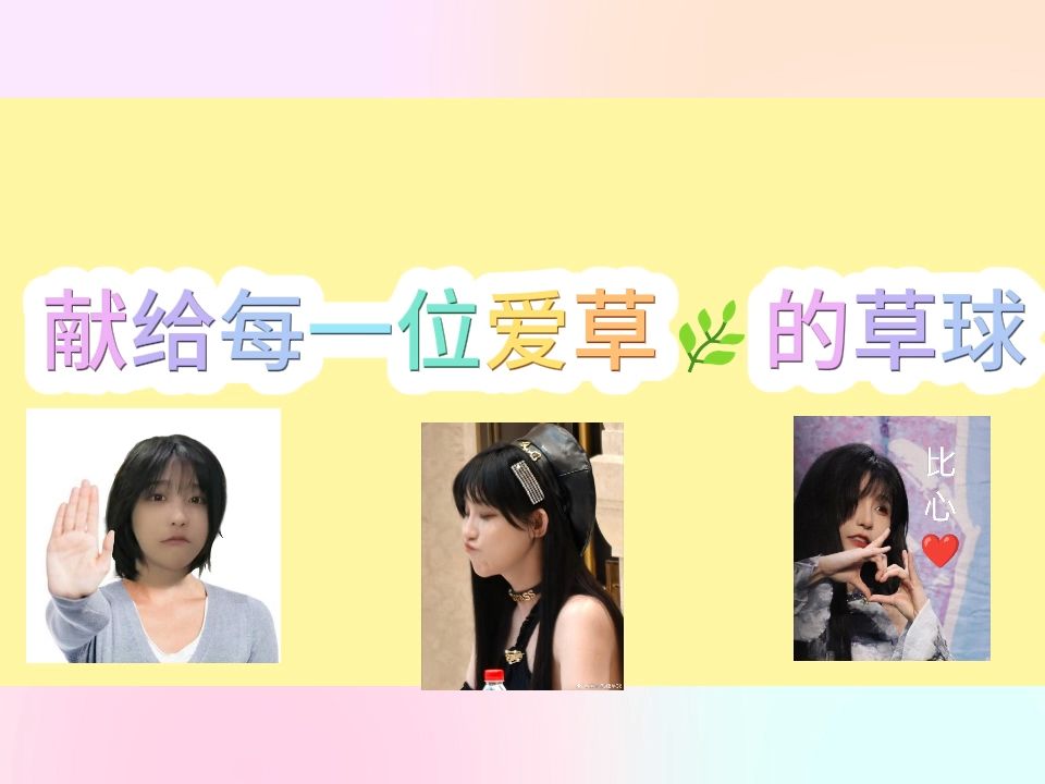 献给每一位爱草𐟌🧚„草球(抽象版哔哩哔哩bilibili