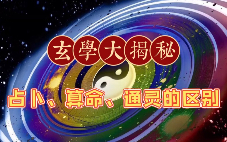 玄学大揭秘:占卜、算命、通灵的区别?(2019年11月录制)哔哩哔哩bilibili