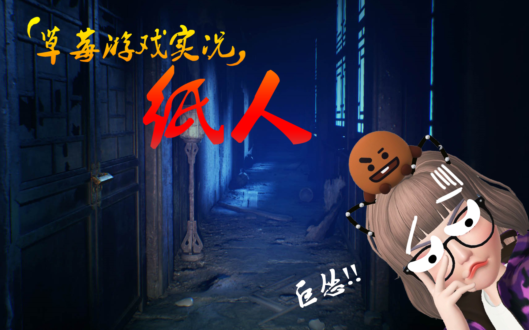 【草莓游戏实况】纸人 第三集 勇哥我不爱你了