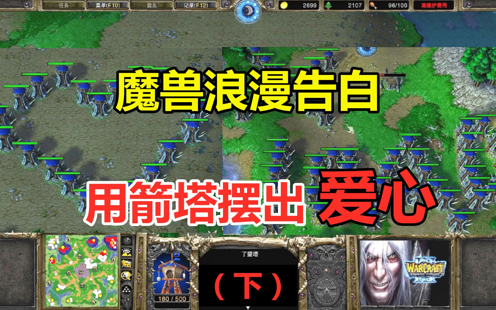 魔兽浪漫告白,用箭塔摆出爱心,对手:什么情况?(下)魔兽争霸3电子竞技热门视频