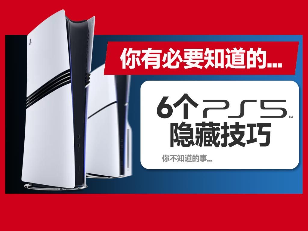 6个购买PS5游戏机后要知道的隐藏功能&注意事项哔哩哔哩bilibili游戏杂谈