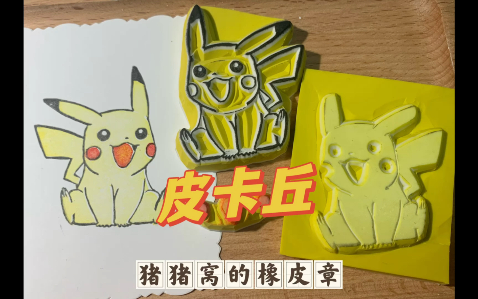 【橡皮章(投稿)皮卡丘