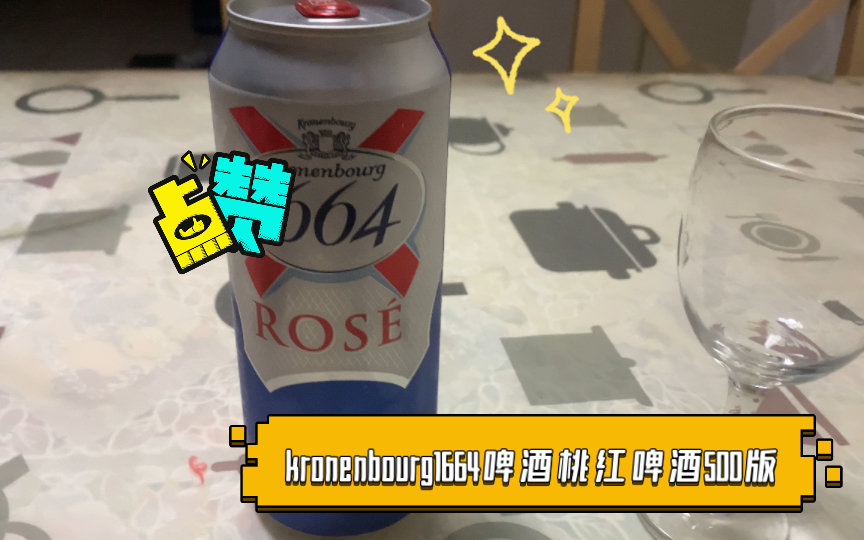 huolian评酒 ￼￼kronenbourg1664啤酒桃红啤酒500版哔哩哔哩bilibili