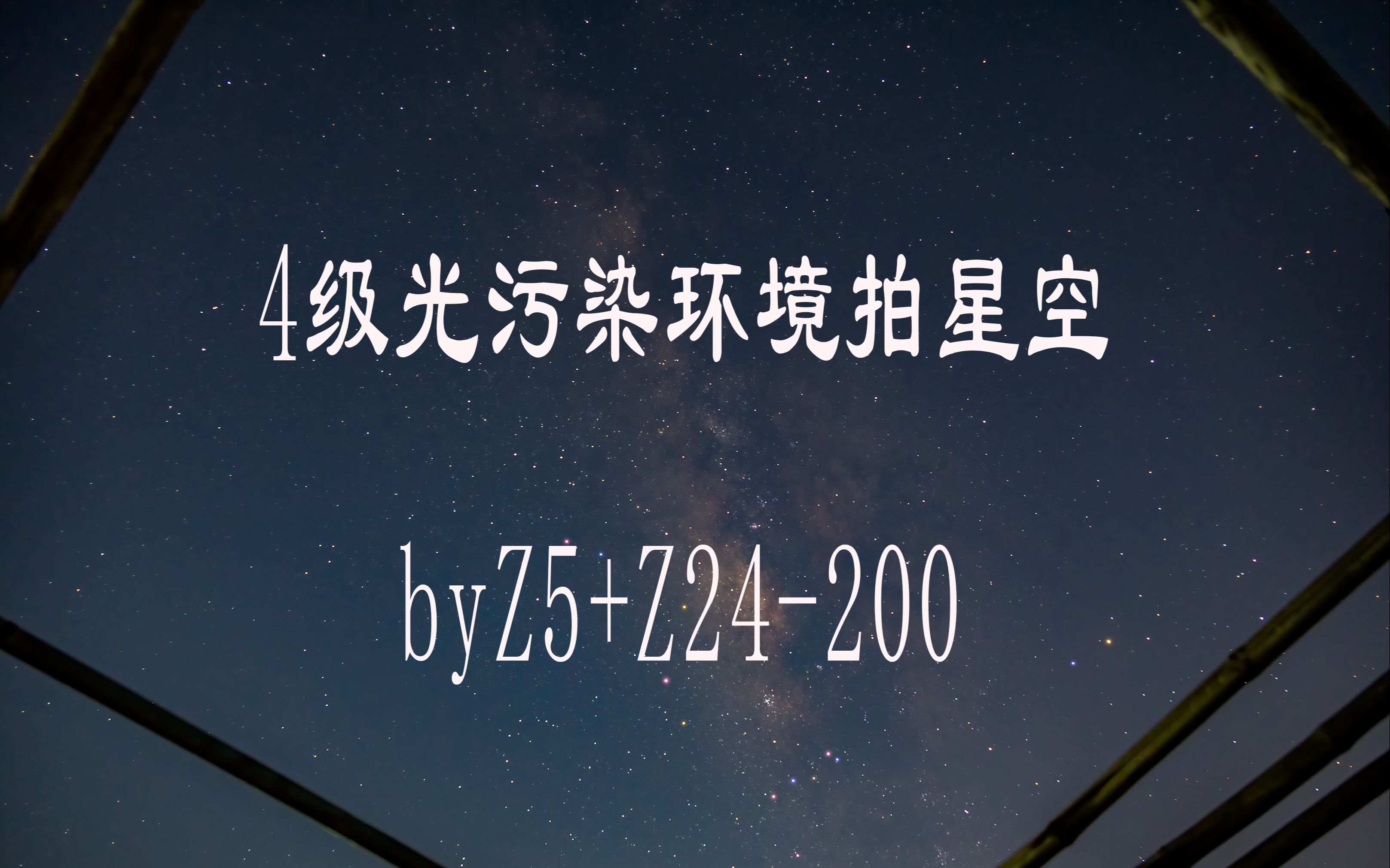 4级光污染环境拍星空【Z5+Z24200】哔哩哔哩bilibili