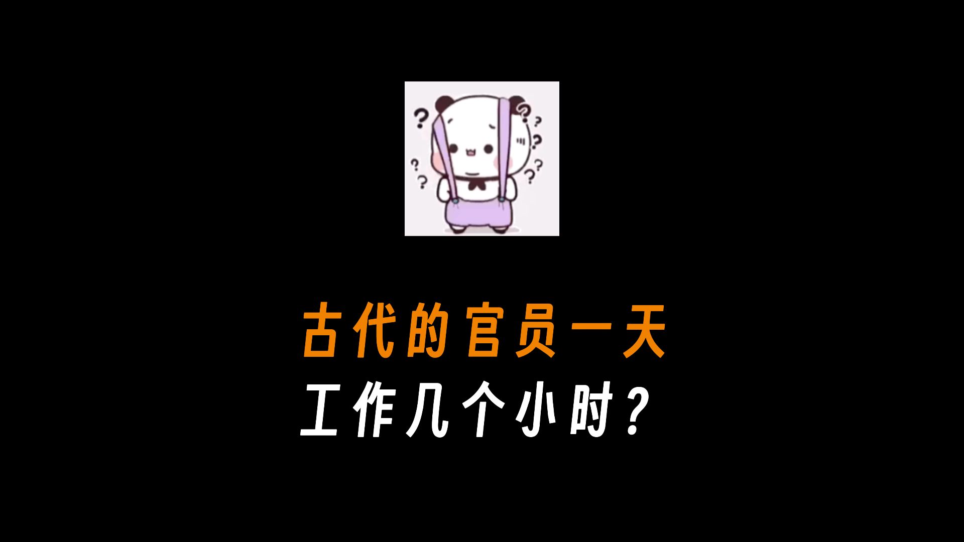 古代的官员一天工作几个小时?哔哩哔哩bilibili