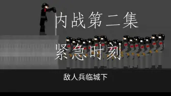 Download Video: 内战第二集:紧急时刻