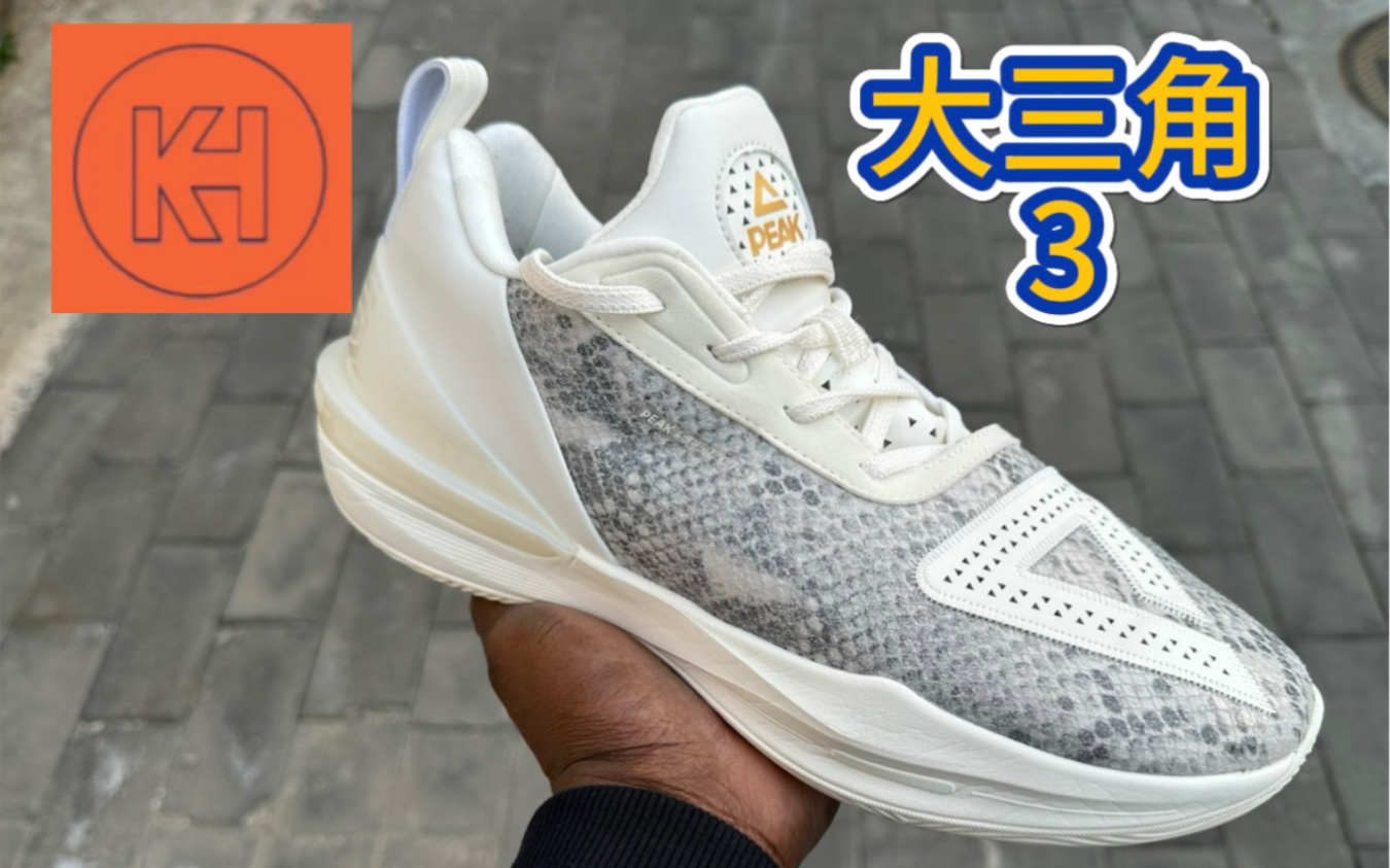 匹克大三角3代我目前最喜欢的大三角!