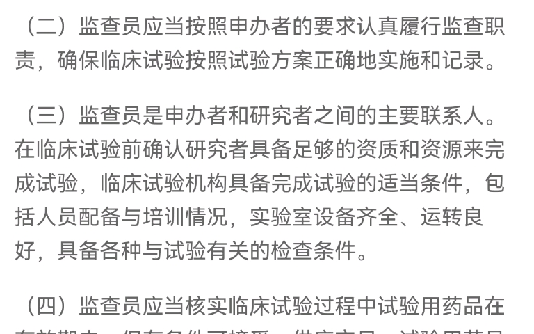 GCP关于临床试验的申办者的职责,里面对于我来讲重要的是监查.就只是简单的过一遍学过的内容哔哩哔哩bilibili