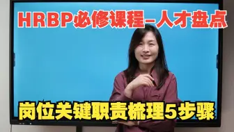 HRBP必修课程丨任职资格&人才盘点项目实操关键步骤