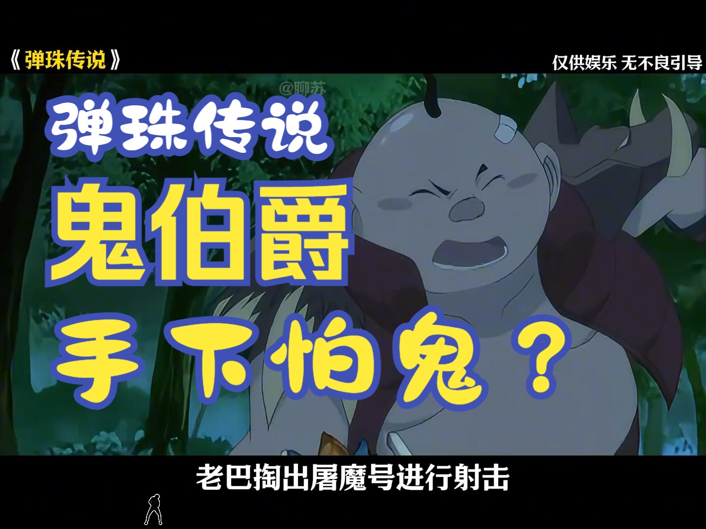 弹珠传说,鬼伯爵的手下居然怕鬼?