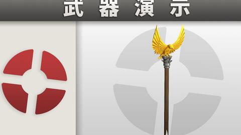 自由權杖 Official Tf2 Wiki Official Team Fortress Wiki