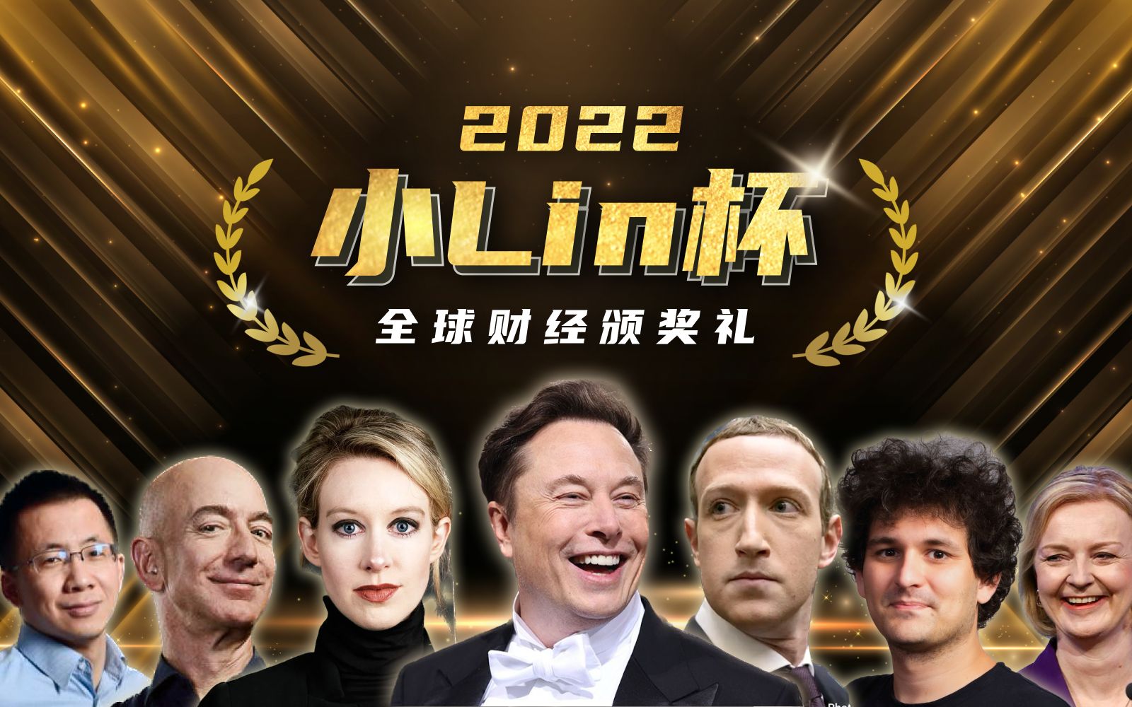 [图]小Lin杯2022年全球财经颁奖典礼，盘点2022全球财经大事件