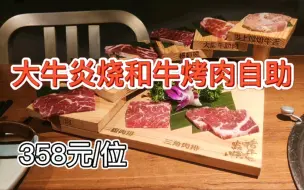 Download Video: 【广州最贵和牛烤肉自助】358元/位大牛炎烧和牛烤肉放题