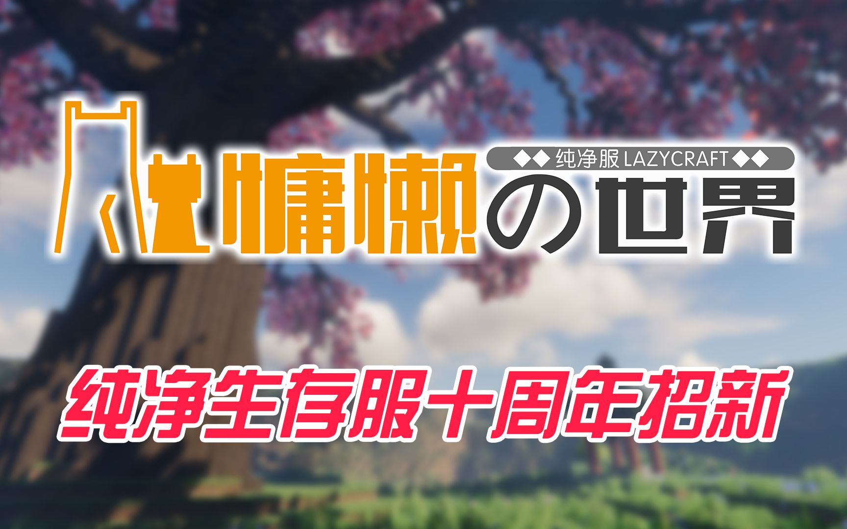 【Minecraft 1.20.1】一个开了87600+小时的服务器是什么样子?至今为止见过最好的服务器!我的世界服务器推荐/招新,无需正版,长期服